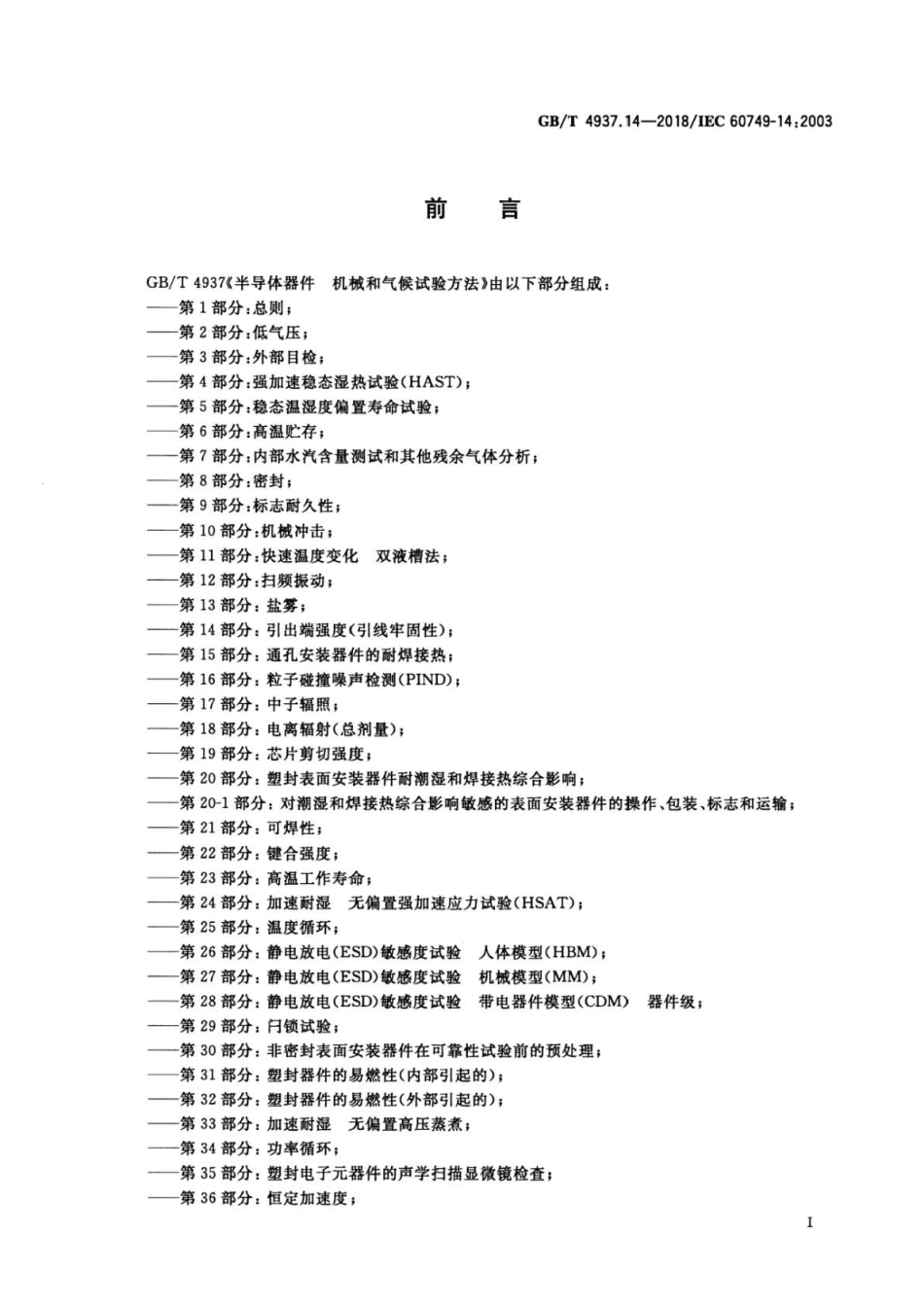 GB∕T 4937.14-2018 半导体器件 机械和气候试验方法 第14部分：引出端强度(引线牢固性) .pdf_第2页
