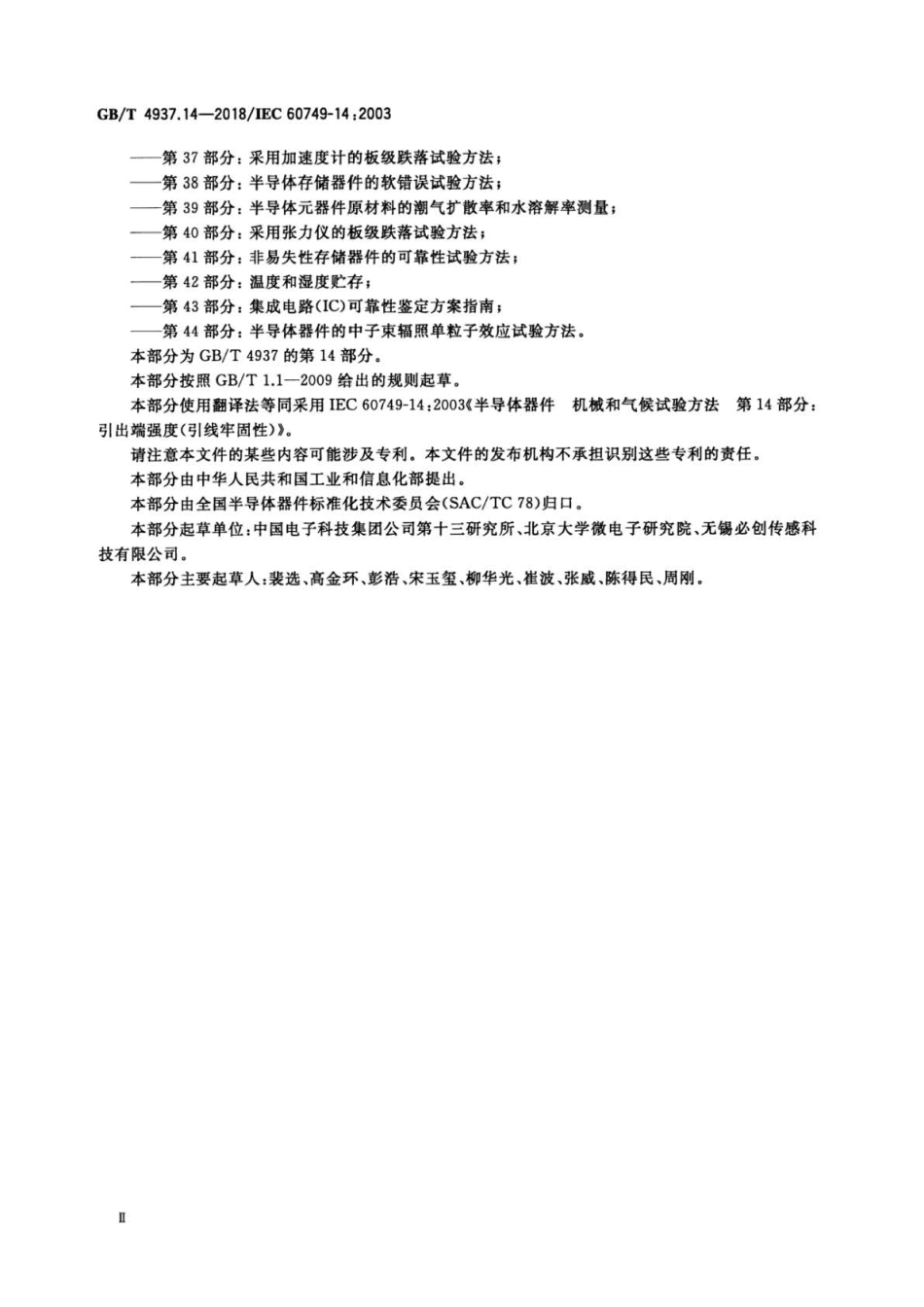 GB∕T 4937.14-2018 半导体器件 机械和气候试验方法 第14部分：引出端强度(引线牢固性) .pdf_第3页