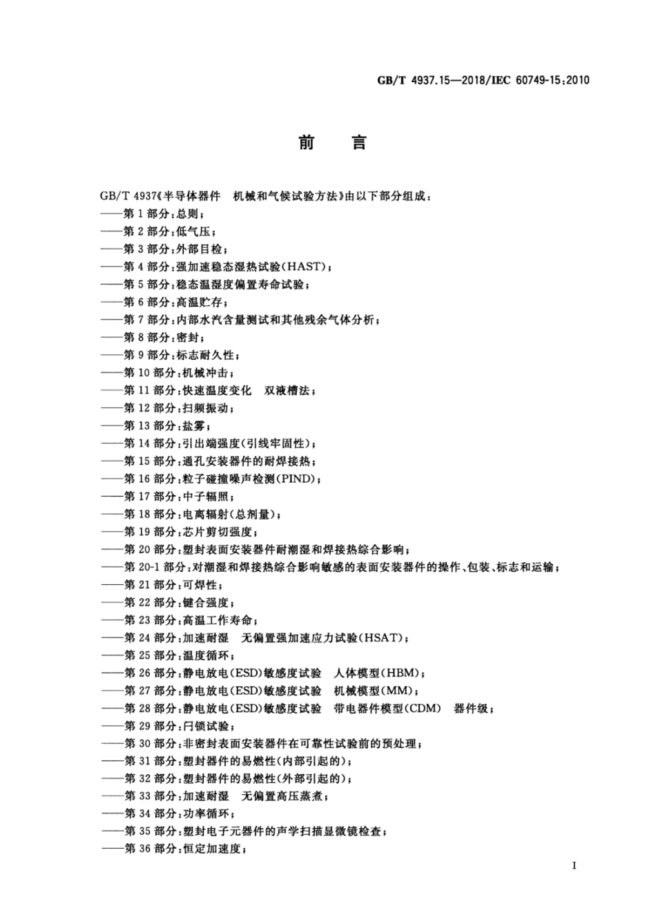 GB∕T 4937.15-2018 半导体器件 机械和气候试验方法 第15部分：通孔安装器件的耐焊接热.pdf_第2页