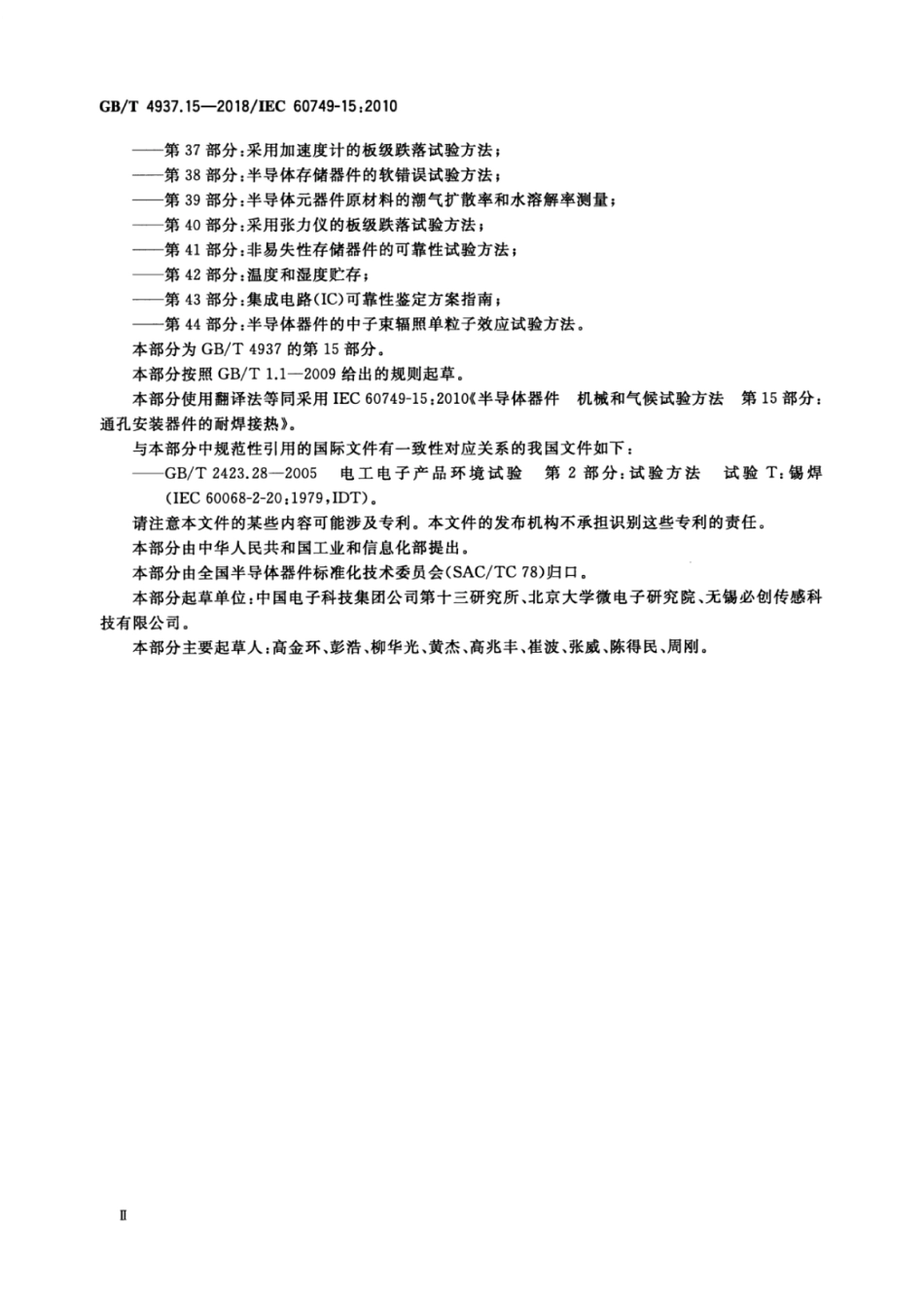 GB∕T 4937.15-2018 半导体器件 机械和气候试验方法 第15部分：通孔安装器件的耐焊接热.pdf_第3页