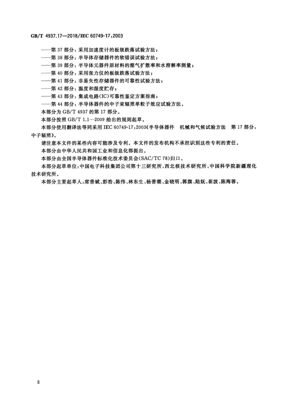 GB∕T 4937.17-2018 半导体器件 机械和气候试验方法 第17部分：中子辐照 .pdf_第3页