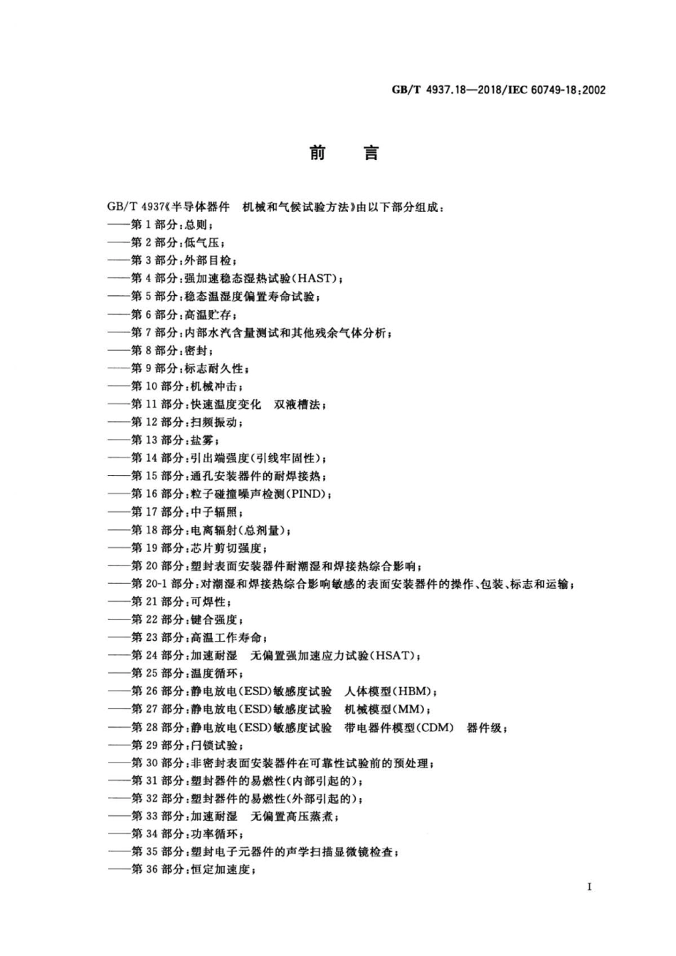GB∕T 4937.18-2018 半导体器件 机械和气候试验方法 第18部分：电离辐照(总剂量) .pdf_第2页