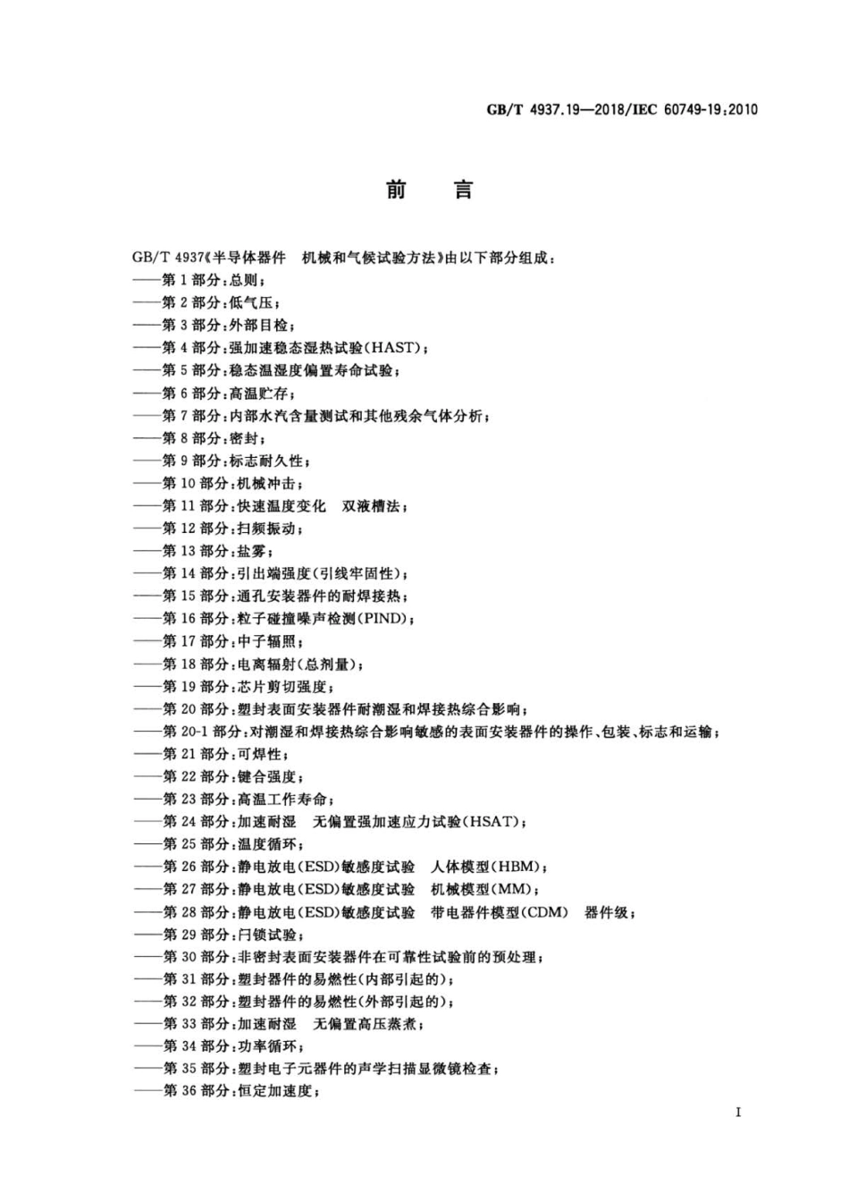 GB∕T 4937.19-2018 半导体器件 机械和气候试验方法 第19部分：芯片剪切强度 .pdf_第2页