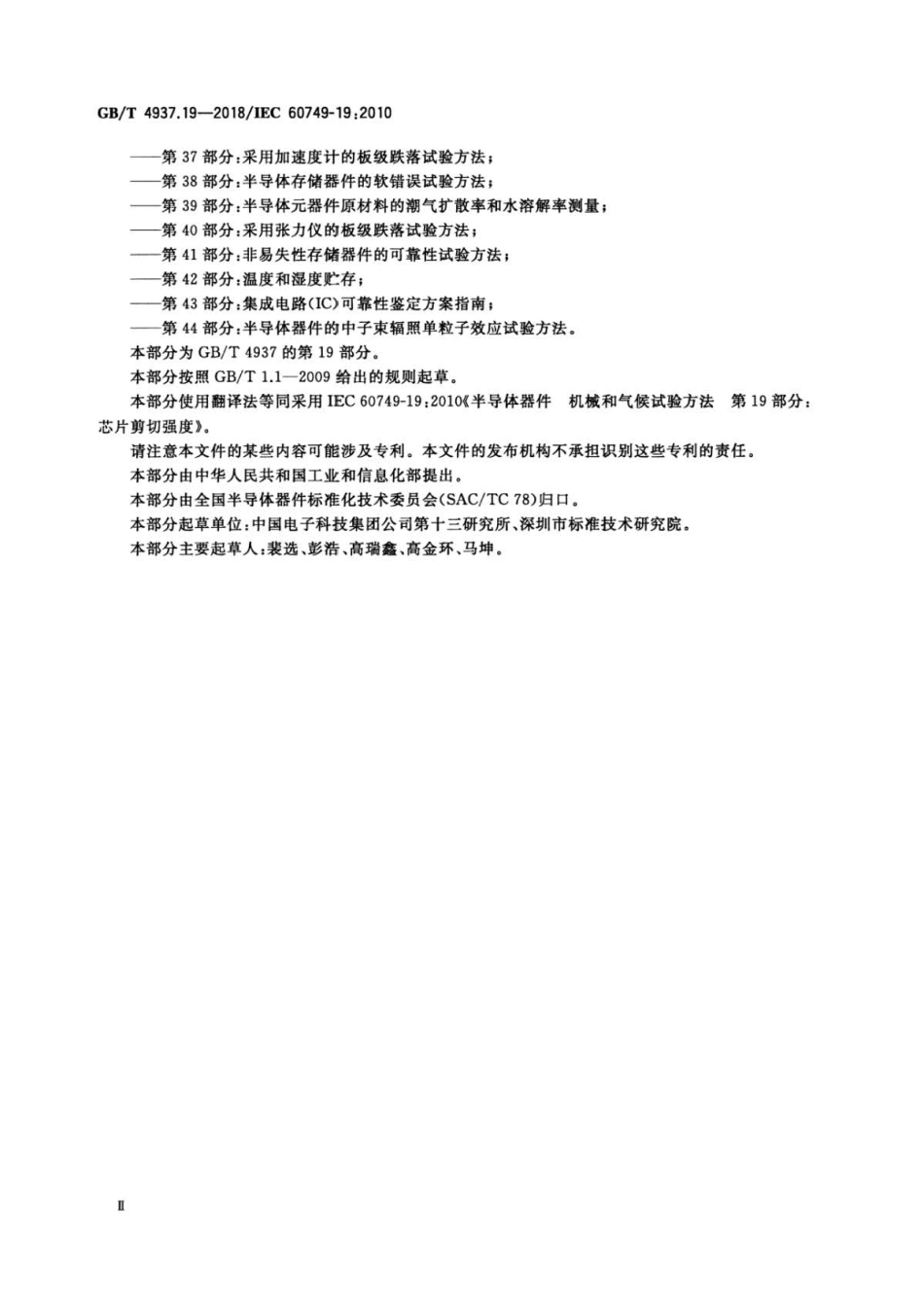 GB∕T 4937.19-2018 半导体器件 机械和气候试验方法 第19部分：芯片剪切强度 .pdf_第3页