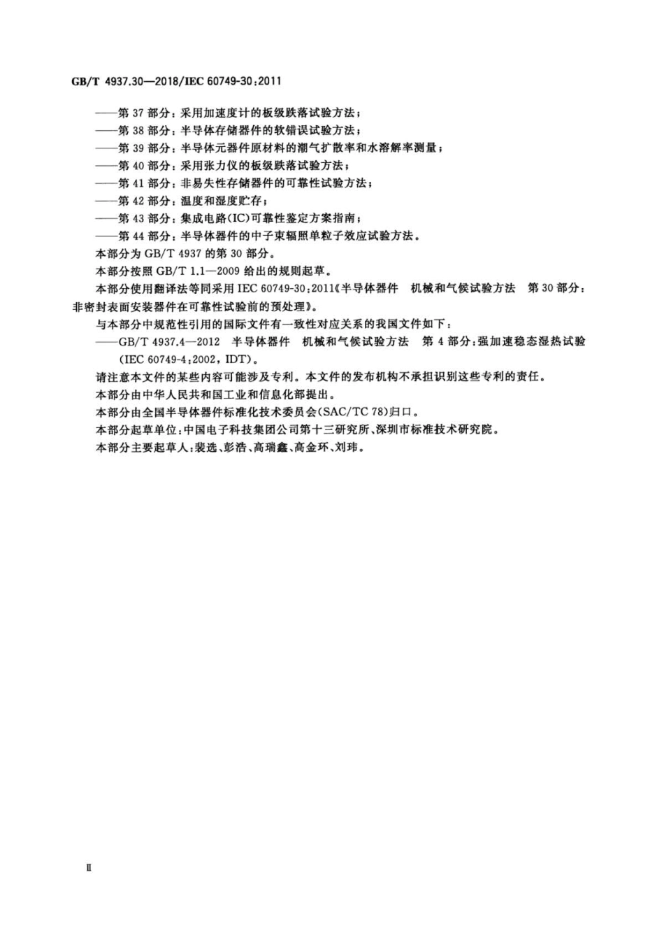 GB∕T 4937.30-2018 半导体器件 机械和气候试验方法 第30部分：非密封表面安装器件在.pdf_第3页
