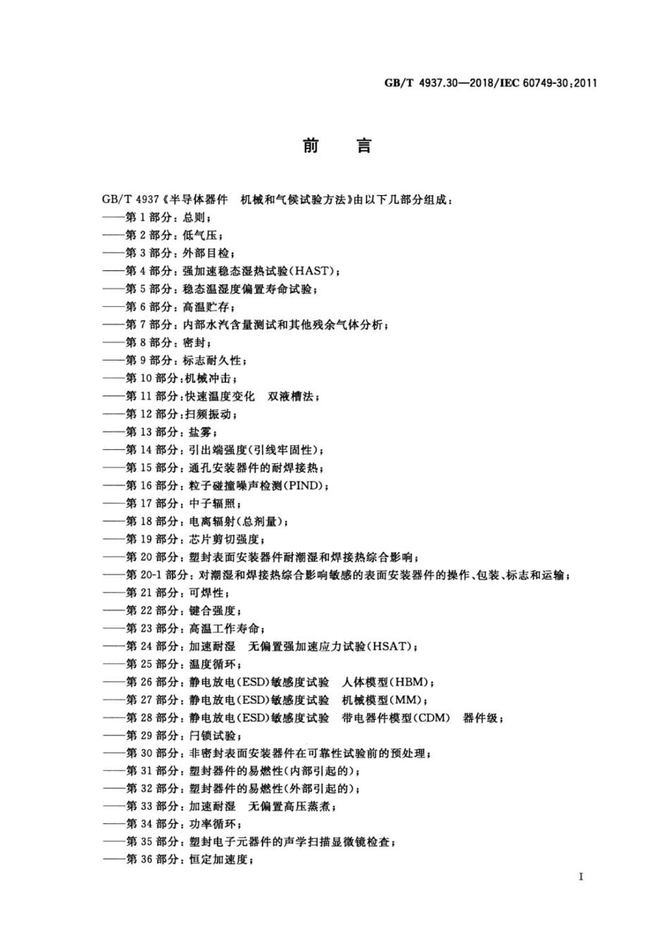 GB∕T 4937.30-2018 半导体器件 机械和气候试验方法 第30部分：非密封表面安装器件在可靠性试验前的预处理.pdf_第2页