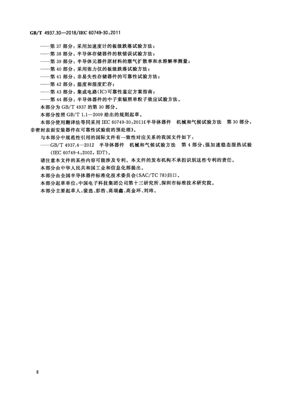GB∕T 4937.30-2018 半导体器件 机械和气候试验方法 第30部分：非密封表面安装器件在可靠性试验前的预处理.pdf_第3页