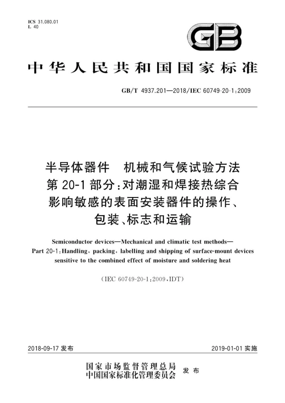 GB∕T 4937.201-2018 半导体器件 机械和气候试验方法 第20-1部分：对潮湿和焊接热综合.pdf_第1页