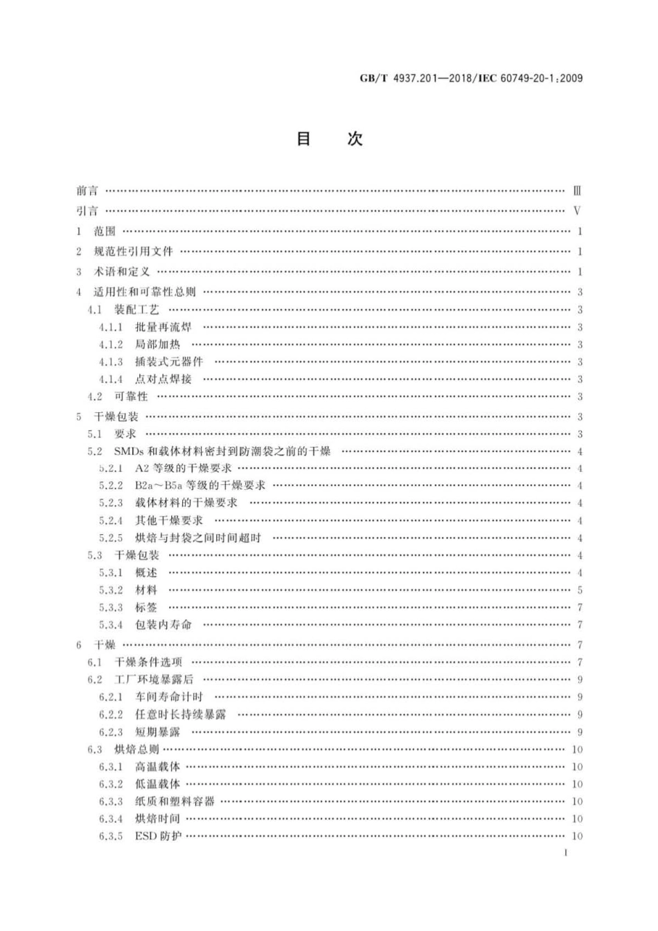 GB∕T 4937.201-2018 半导体器件 机械和气候试验方法 第20-1部分：对潮湿和焊接热综合.pdf_第3页