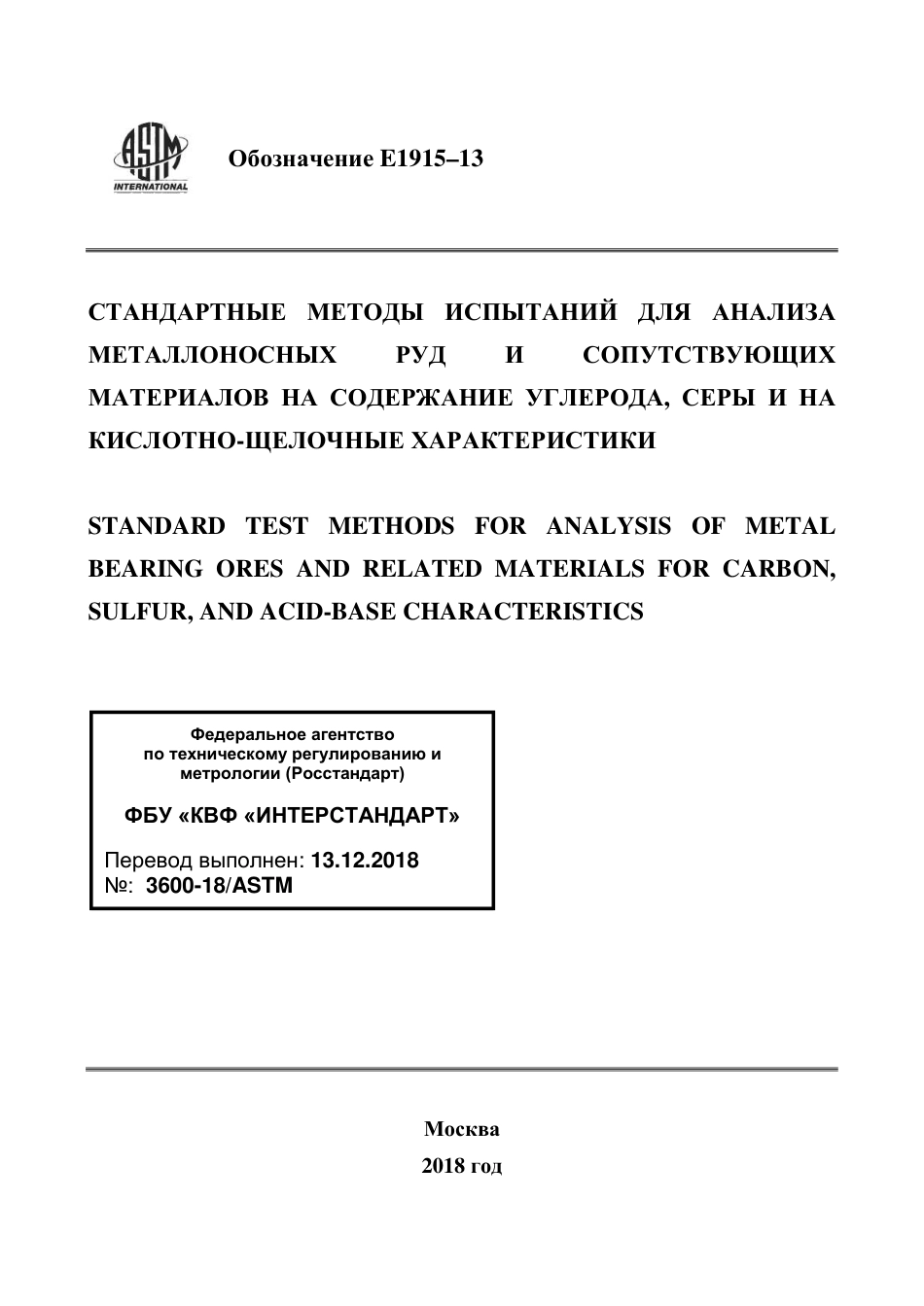 ASTM E1915 - 13 rus.pdf_第1页