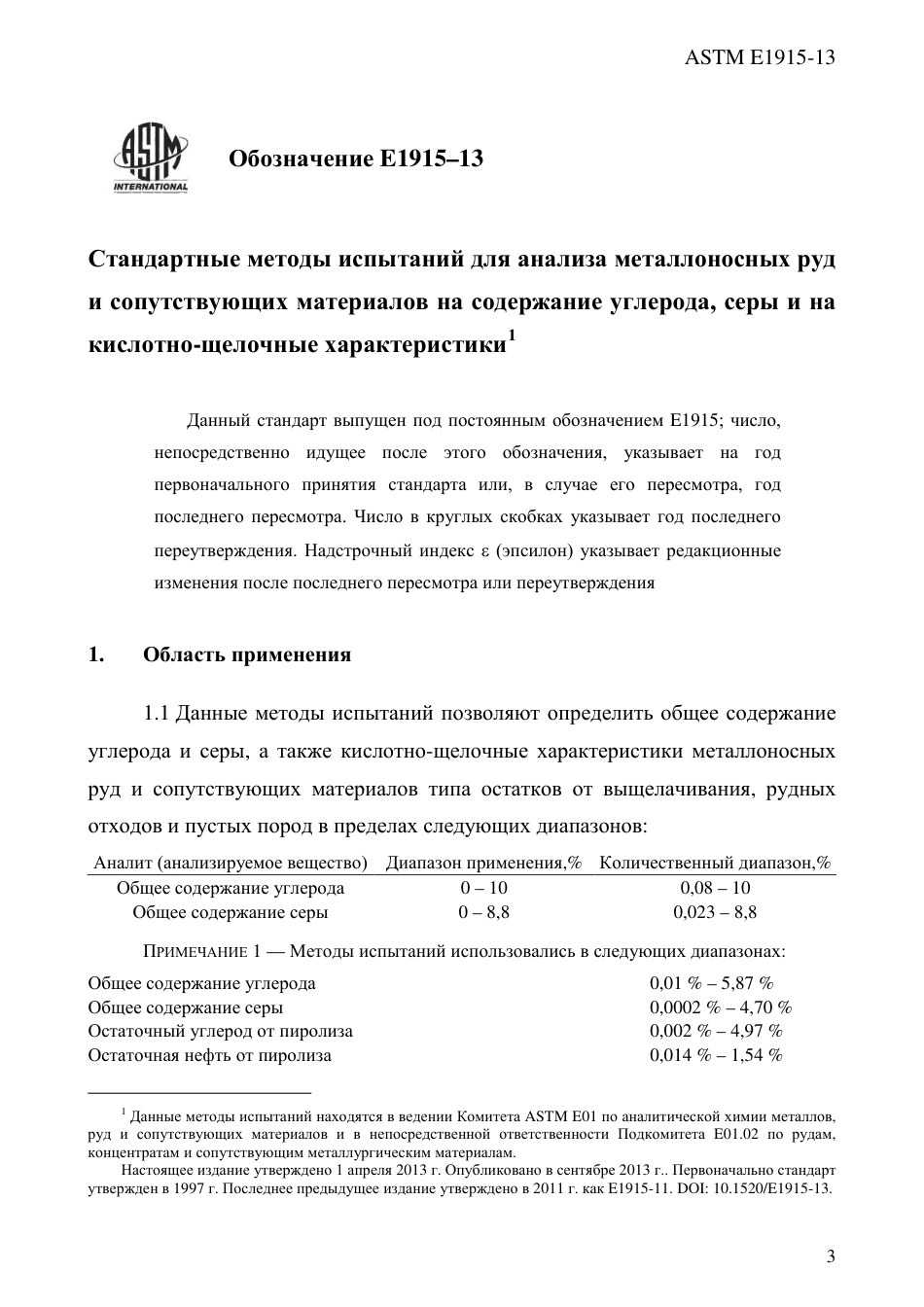 ASTM E1915 - 13 rus.pdf_第3页
