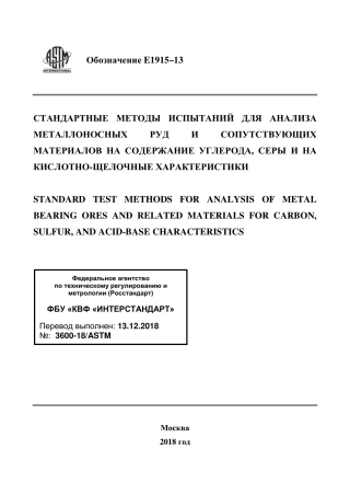 ASTM E1915 - 13 rus.pdf