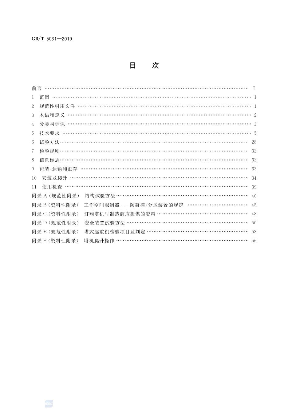 GB∕T 5031-2019 塔式起重机.pdf_第2页