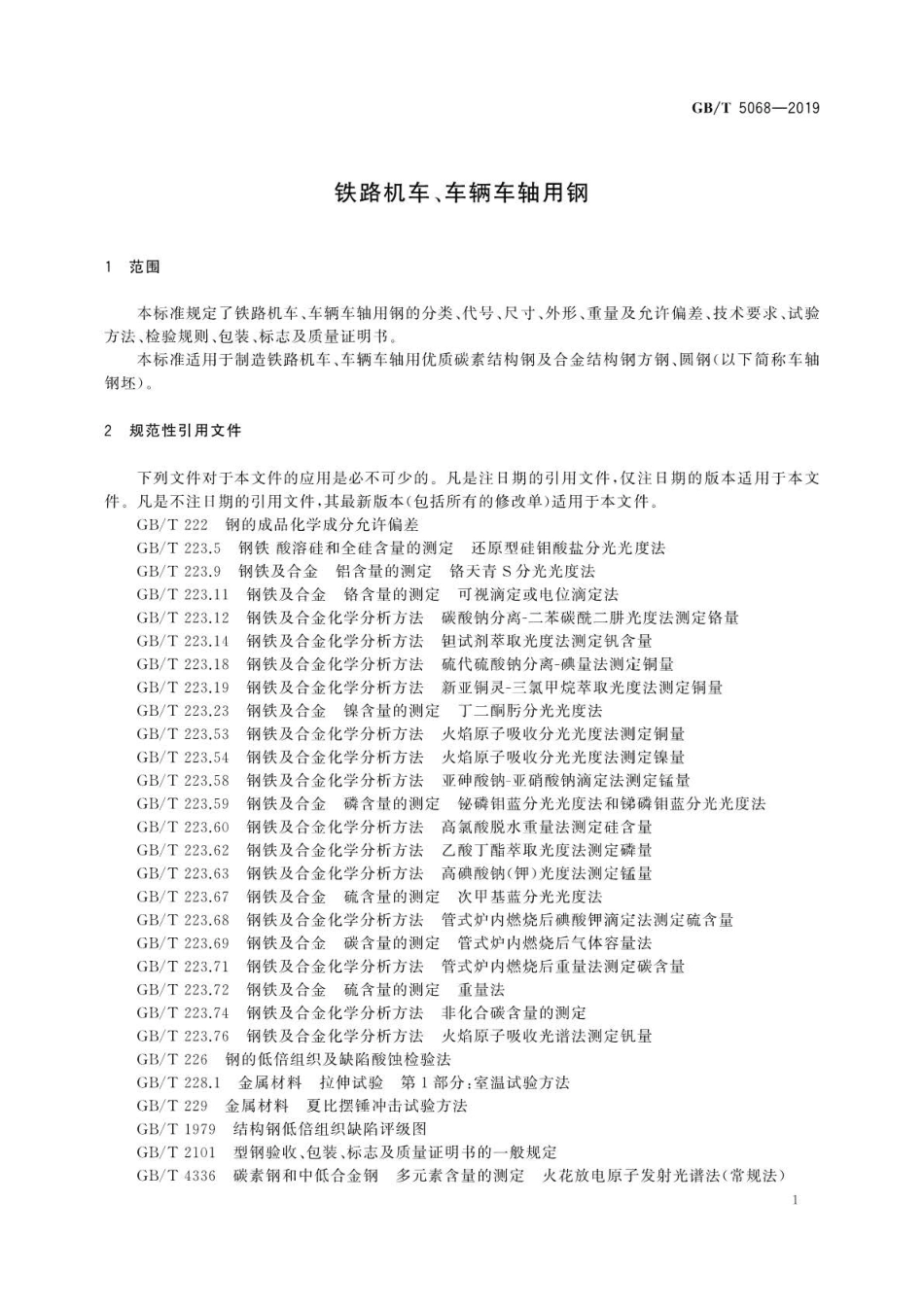 GB∕T 5068-2019 铁路机车、车辆车轴用钢 .pdf_第3页