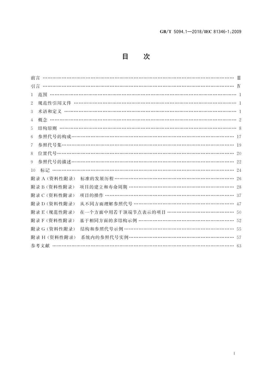 GB∕T 5094.1-2018 工业系统、装置与设备以及工业产品结构原则与参照代号 第1部分：基本规则.pdf_第3页
