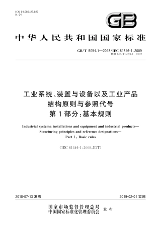 GB∕T 5094.1-2018 工业系统、装置与设备以及工业产品结构原则与参照代号 第1部分：基本规则.pdf