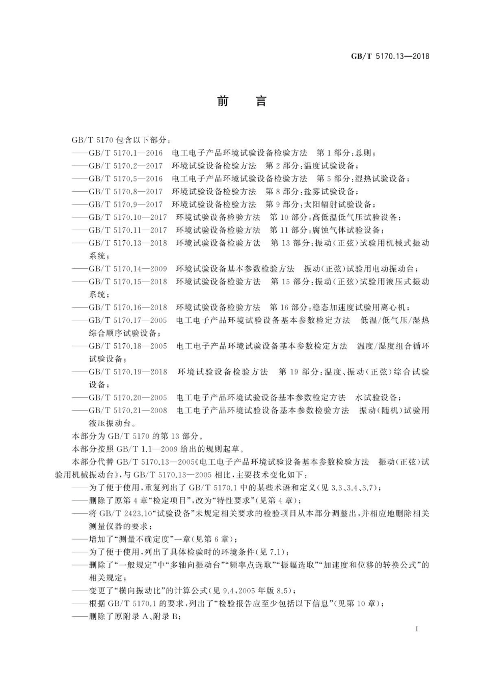 GB∕T 5170.13-2018 环境试验设备检验方法 第13部分：振动(正弦)试验用机械式振动系统.pdf_第3页