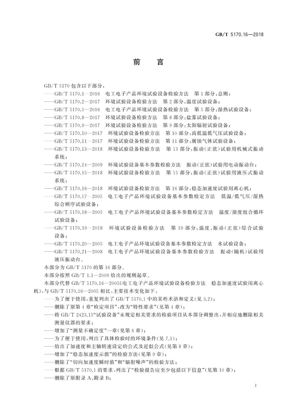 GB∕T 5170.16-2018 环境试验设备检验方法 第16部分：稳态加速度试验用离心机.pdf_第3页