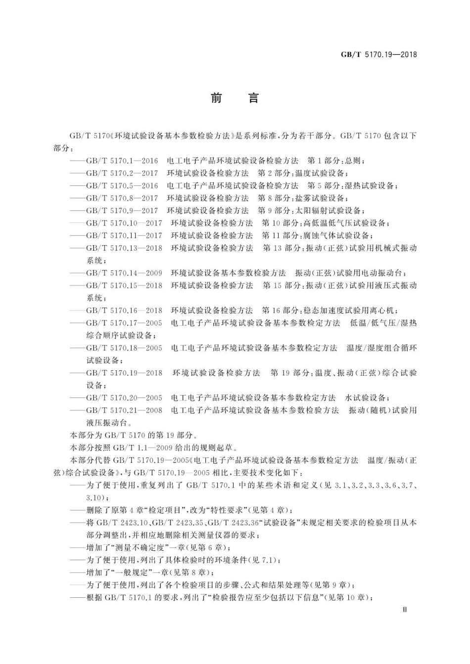 GB∕T 5170.19-2018 环境试验设备检验方法 第19部分：温度、振动.pdf_第3页