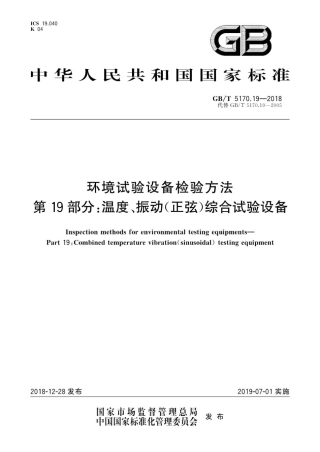 GB∕T 5170.19-2018 环境试验设备检验方法 第19部分：温度、振动.pdf
