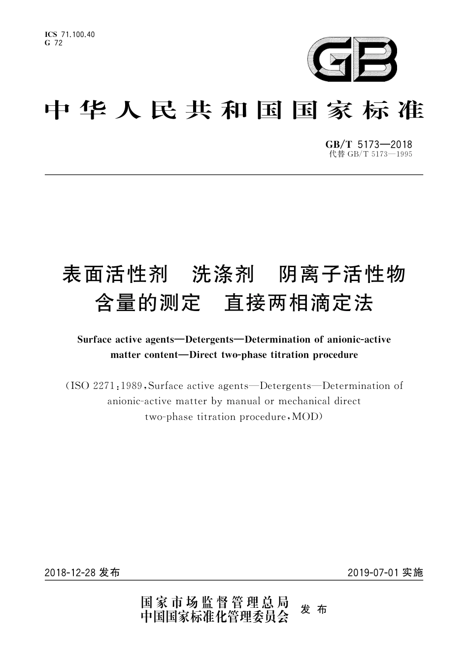 GB∕T 5173-2018 表面活性剂 洗涤剂 阴离子活性物含量的测定 直接两相滴定法.pdf_第1页