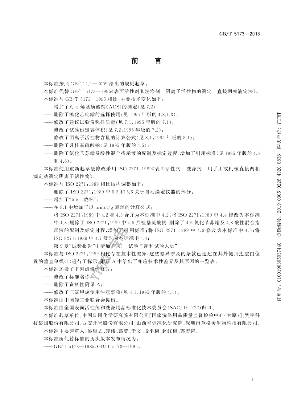 GB∕T 5173-2018 表面活性剂 洗涤剂 阴离子活性物含量的测定 直接两相滴定法.pdf_第2页