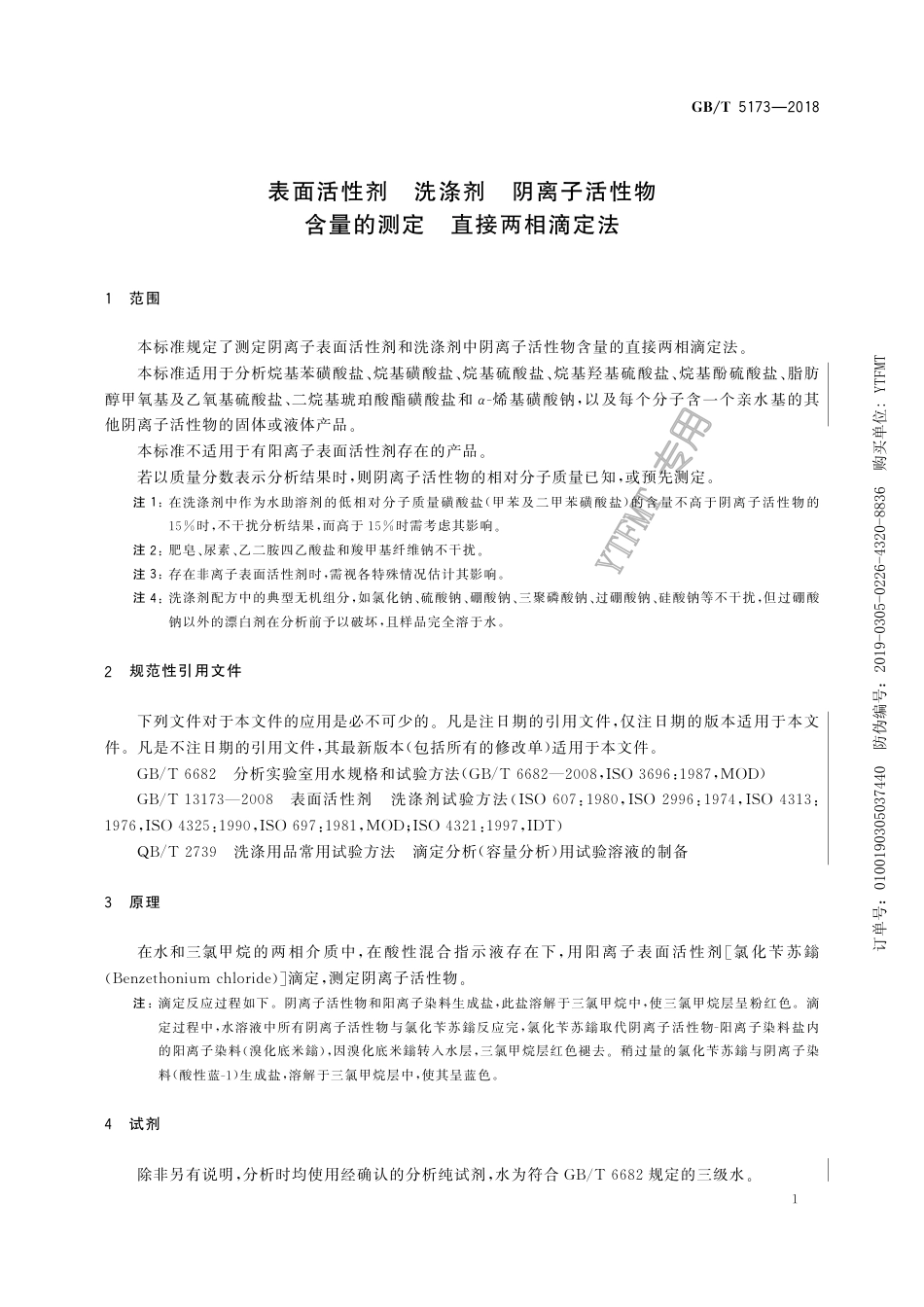 GB∕T 5173-2018 表面活性剂 洗涤剂 阴离子活性物含量的测定 直接两相滴定法.pdf_第3页