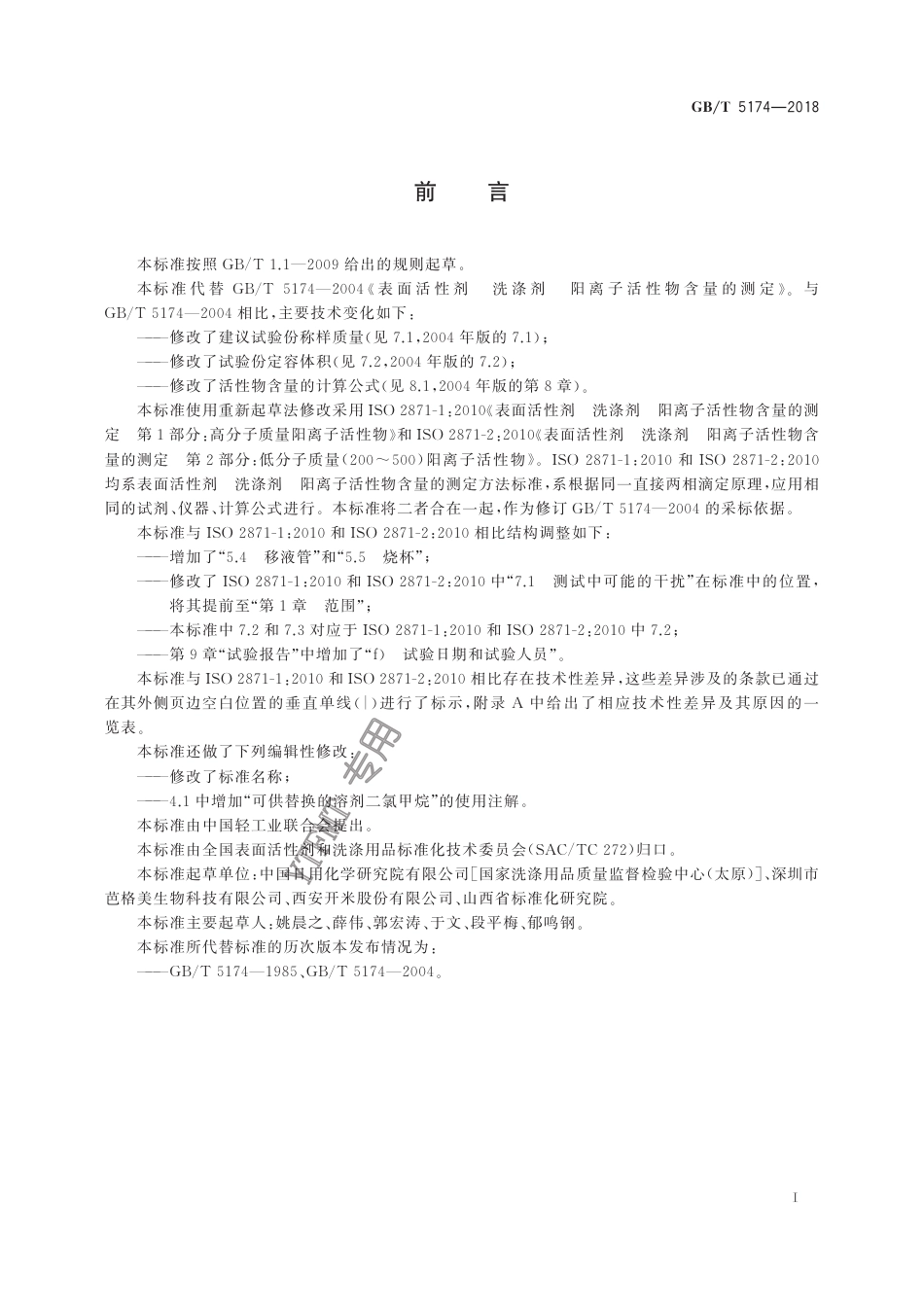 GB∕T 5174-2018 表面活性剂 洗涤剂 阳离子活性物含量的测定 直接两相滴定法.pdf_第2页