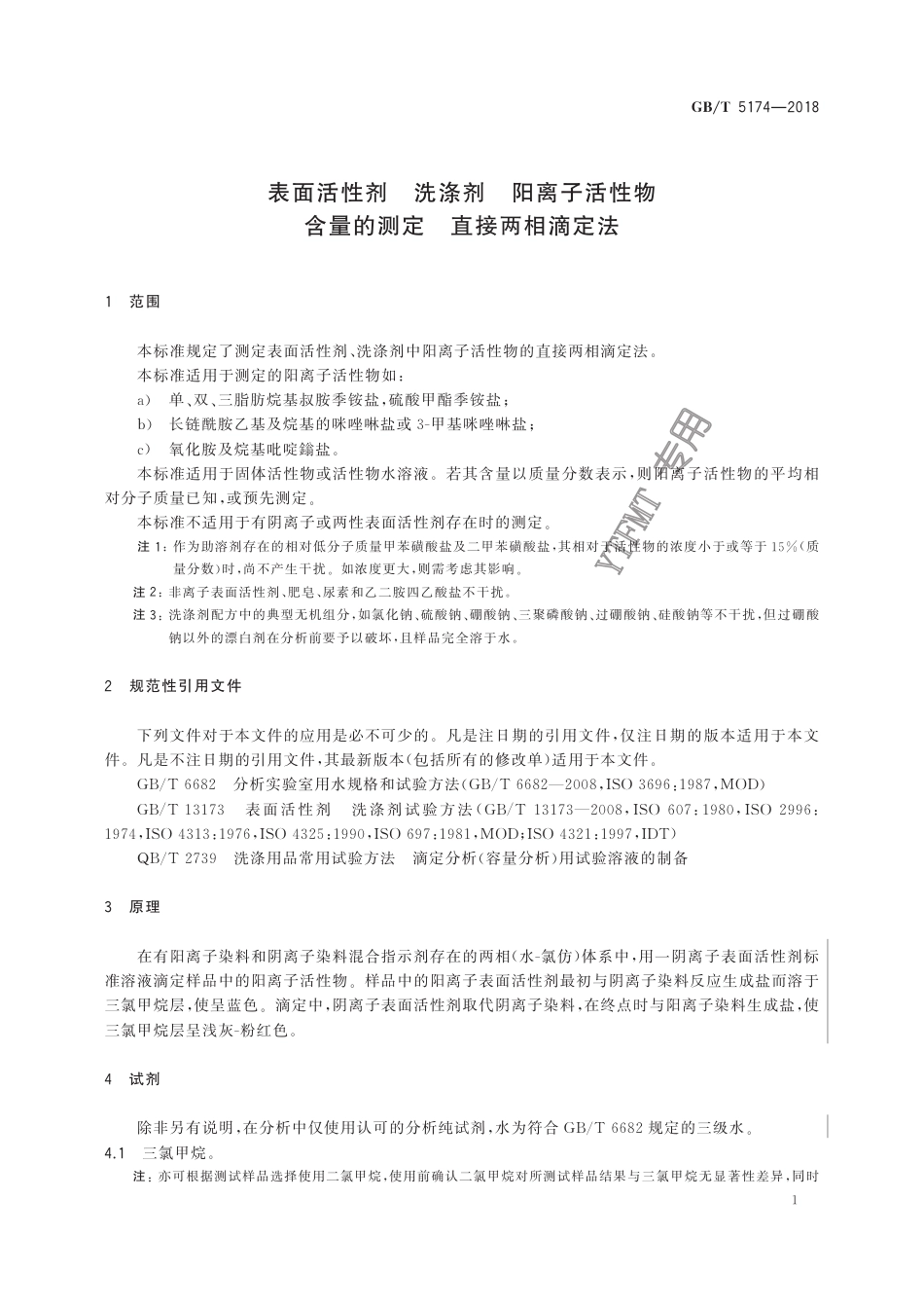 GB∕T 5174-2018 表面活性剂 洗涤剂 阳离子活性物含量的测定 直接两相滴定法.pdf_第3页