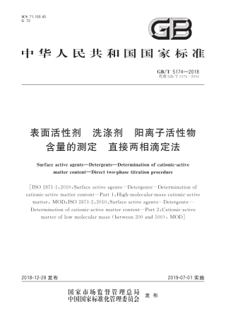GB∕T 5174-2018 表面活性剂 洗涤剂 阳离子活性物含量的测定 直接两相滴定法.pdf