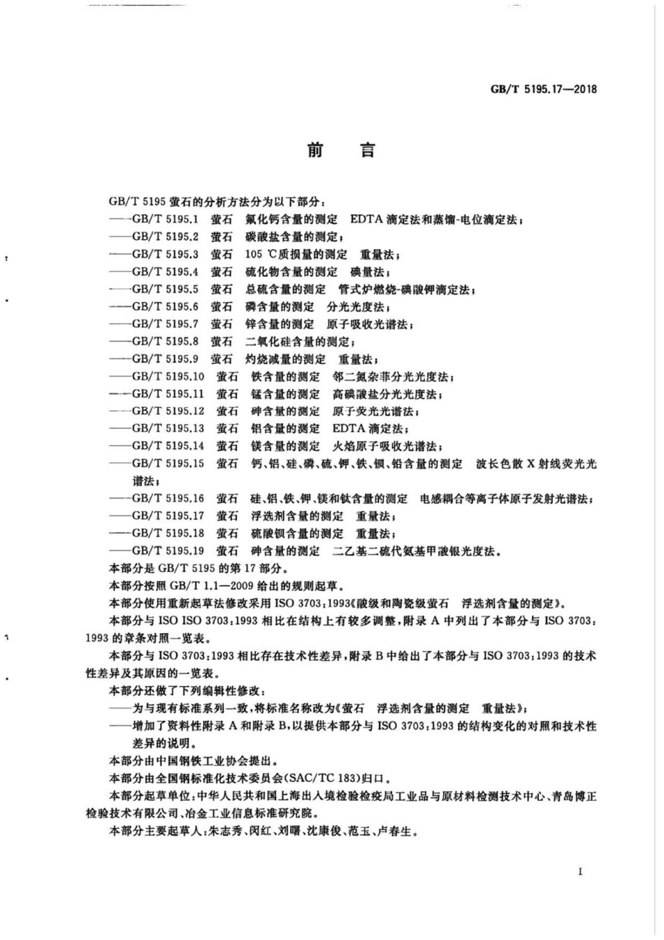 GB∕T 5195.17-2018 өʯ 浮选剂含量的测定 重量法 .pdf_第2页