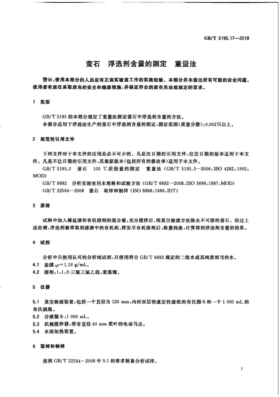 GB∕T 5195.17-2018 өʯ 浮选剂含量的测定 重量法 .pdf_第3页