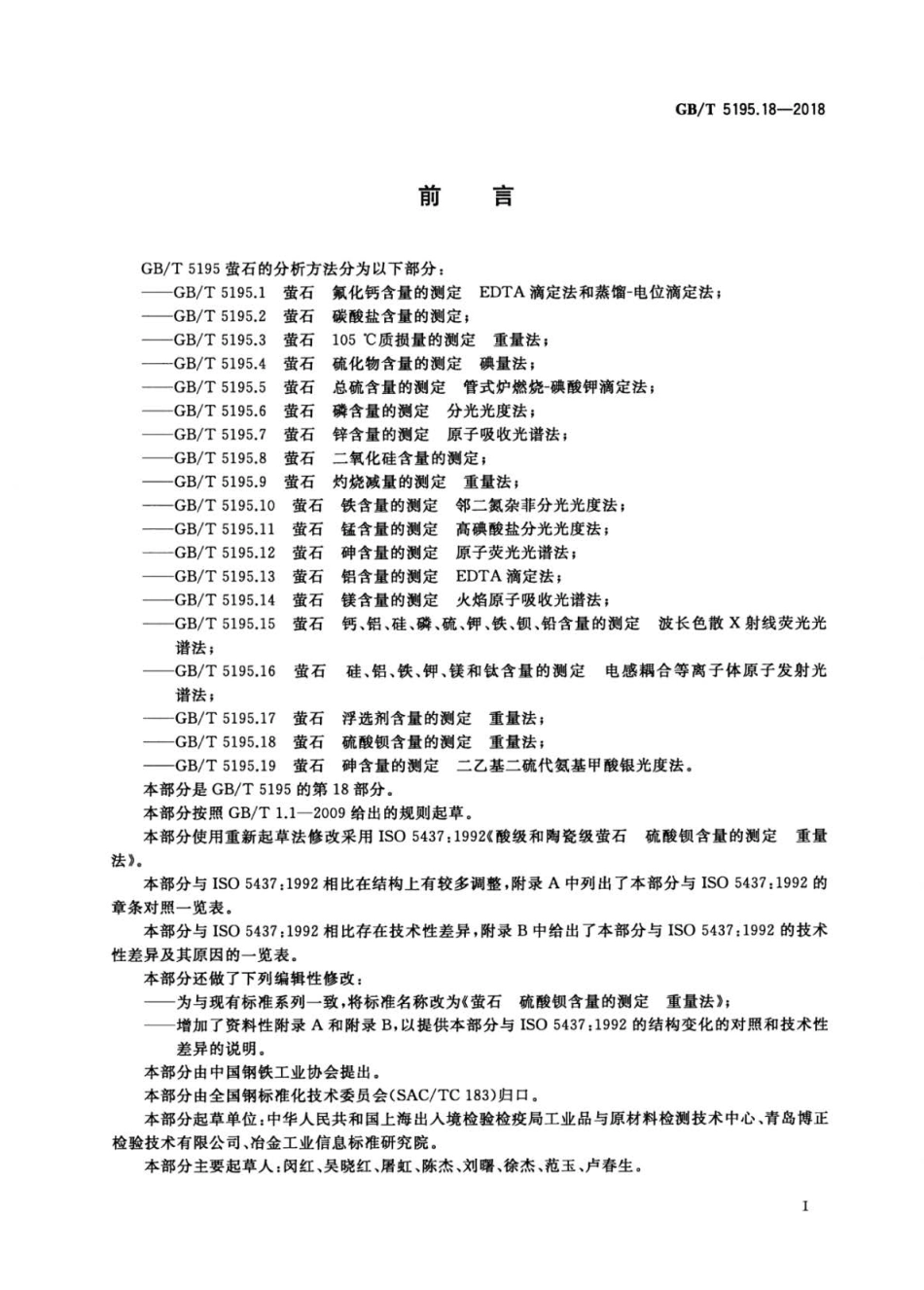 GB∕T 5195.18-2018 өʯ 硫酸钡含量的测定 重量法.pdf_第2页