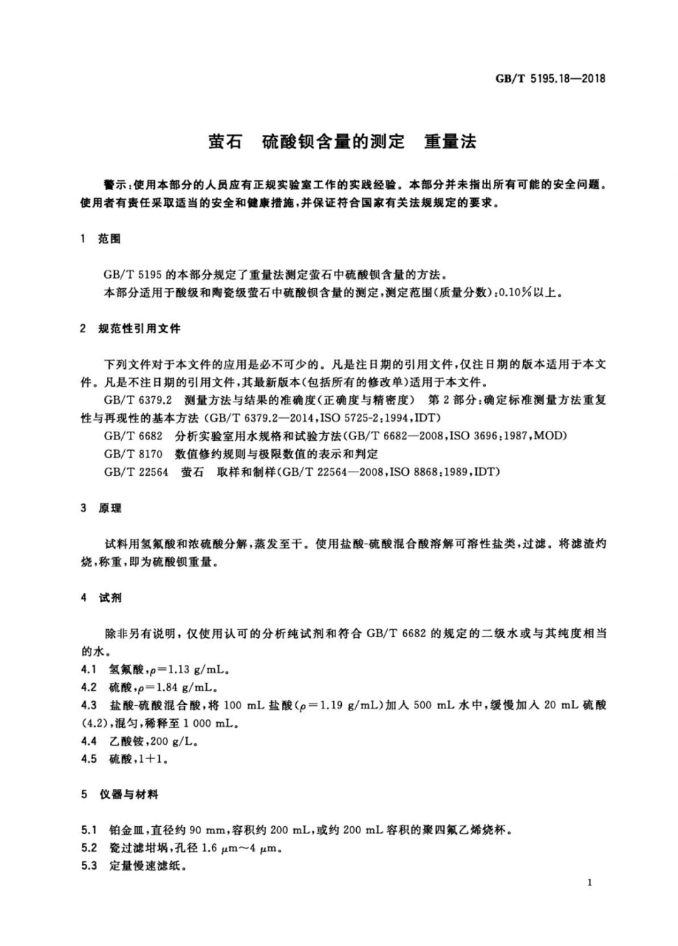 GB∕T 5195.18-2018 өʯ 硫酸钡含量的测定 重量法.pdf_第3页