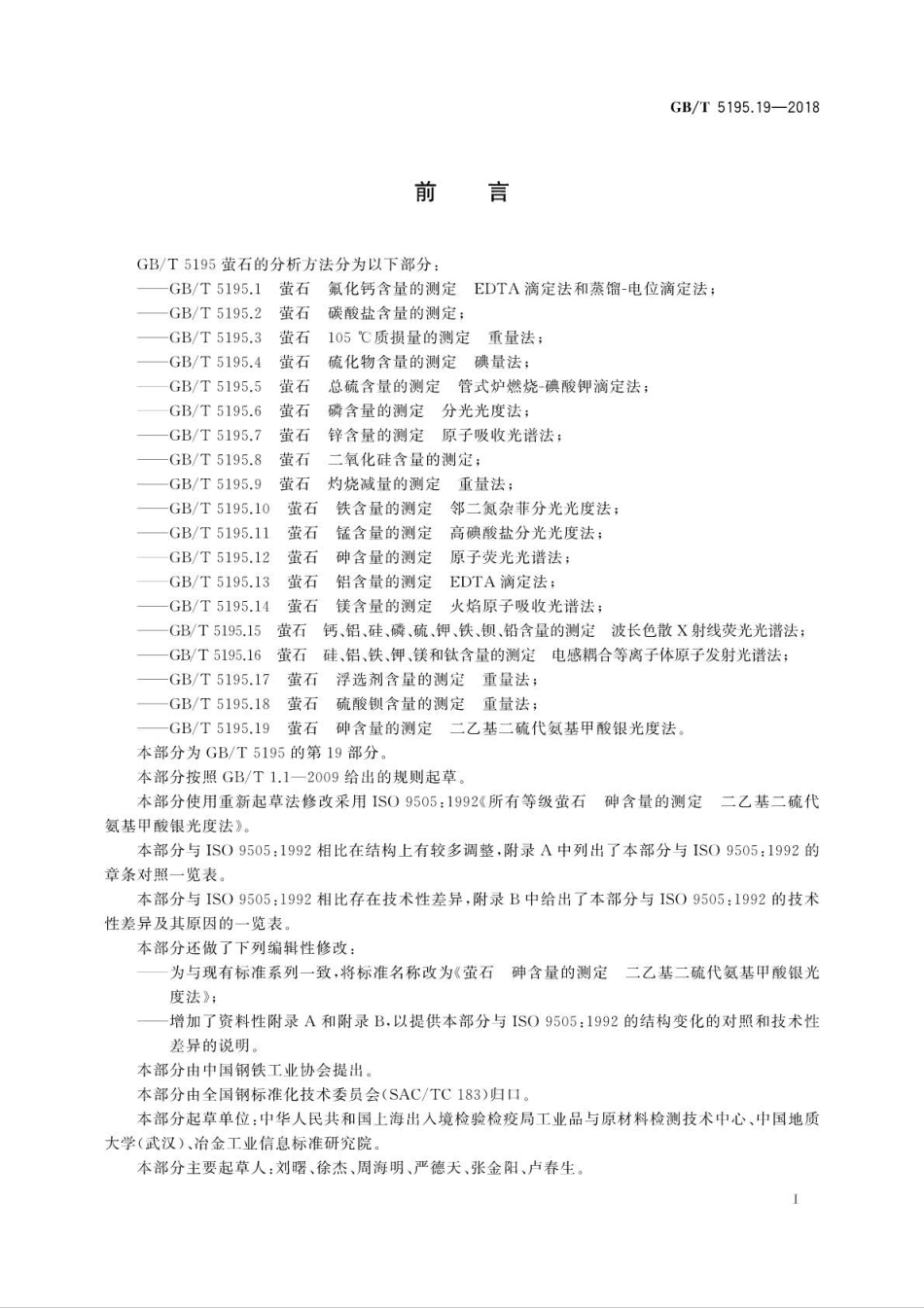 GB∕T 5195.19-2018 өʯ 砷含量的测定 二乙基二硫代氨基甲酸银光度法.pdf_第3页