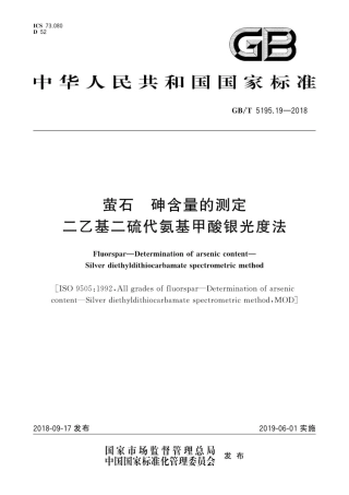 GB∕T 5195.19-2018 өʯ 砷含量的测定 二乙基二硫代氨基甲酸银光度法.pdf