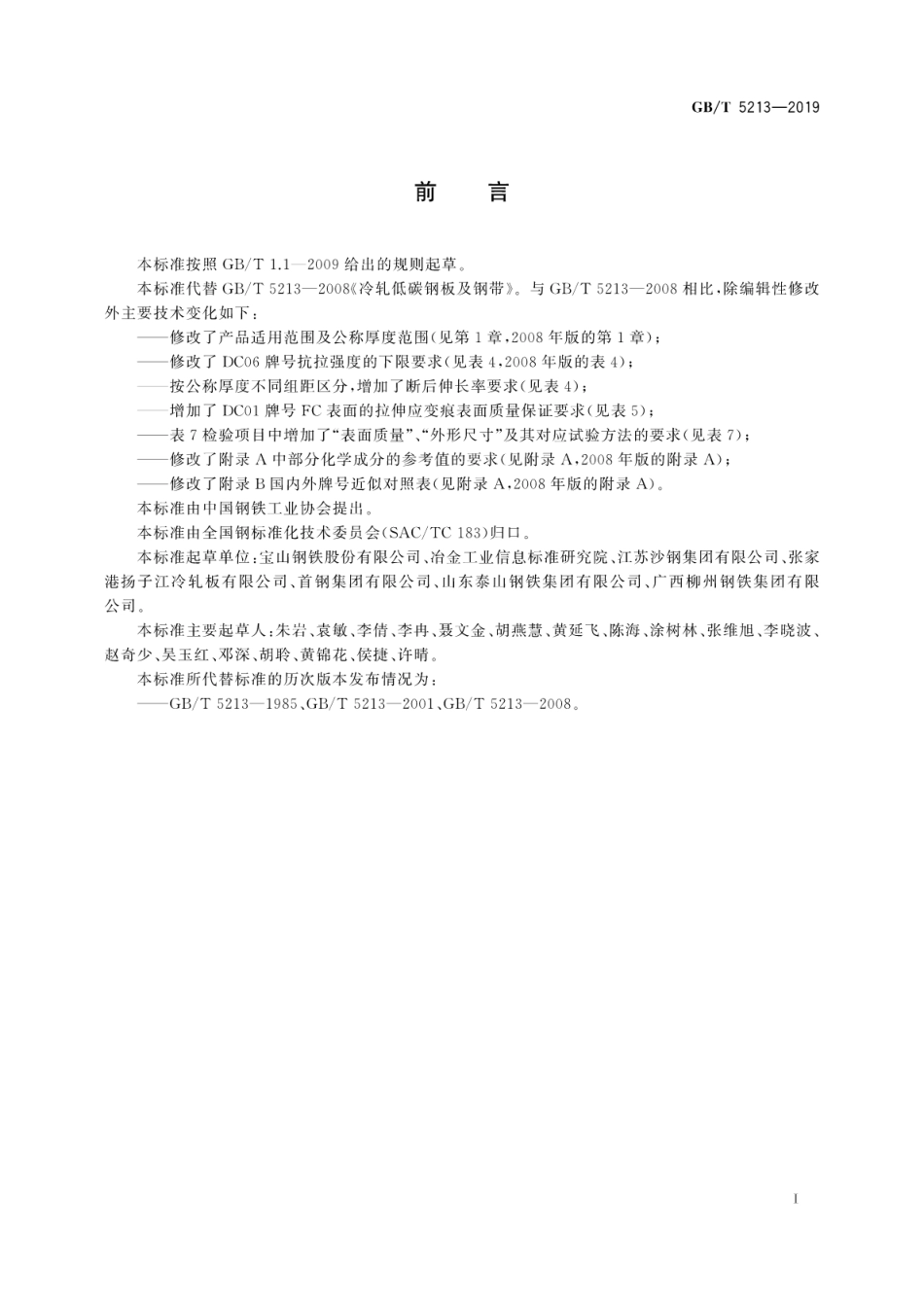 GB∕T 5213-2019 冷轧低碳钢板及钢带.pdf_第3页
