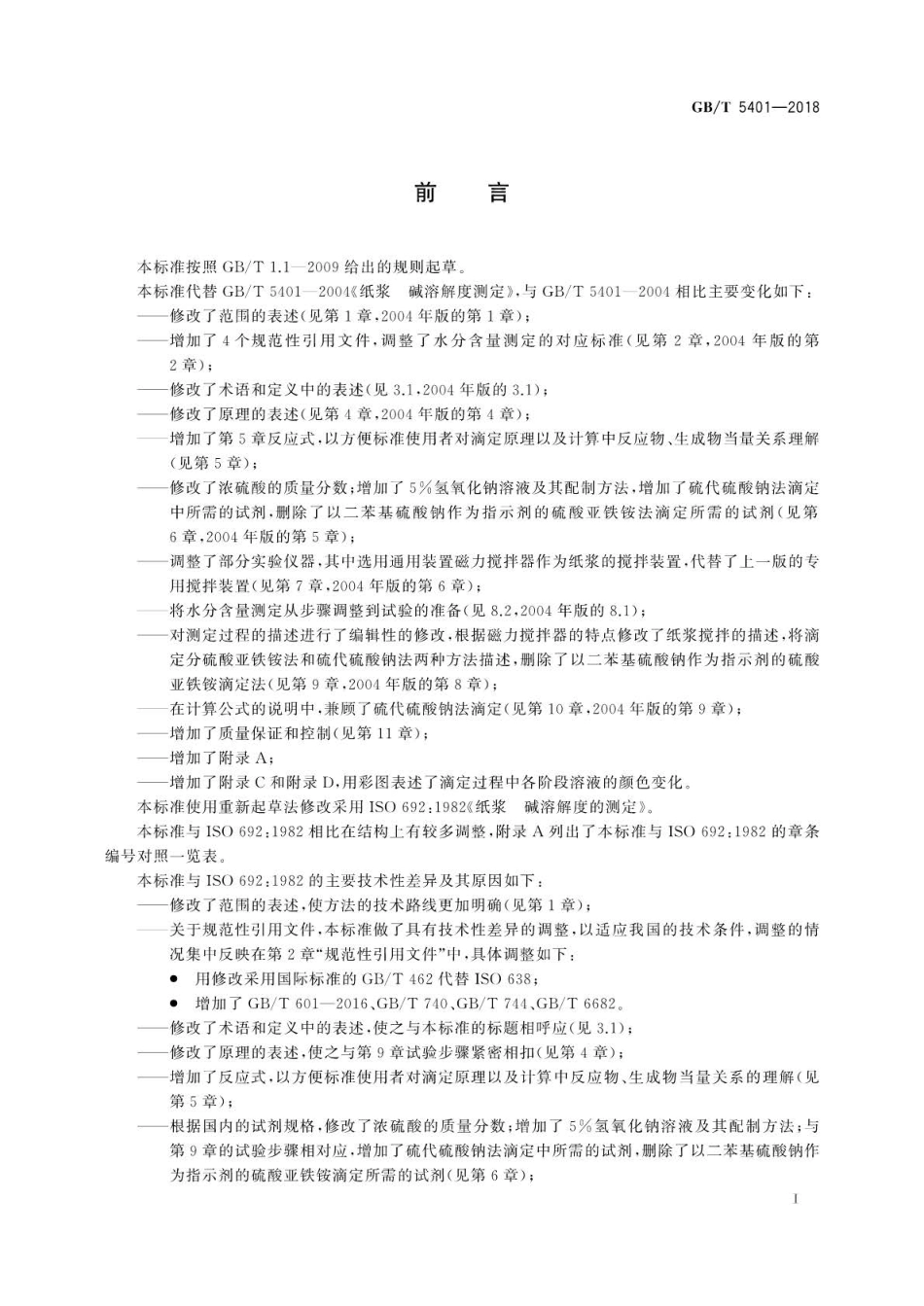 GB∕T 5401-2018 纸浆 碱溶解度的测定.pdf_第3页