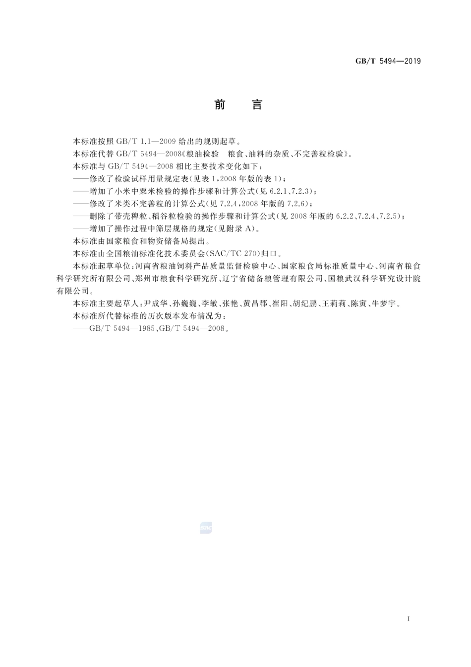 GB∕T 5494-2019 粮油检验 粮食、油料的杂质、不完善粒检验.pdf_第2页