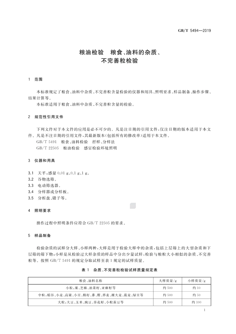 GB∕T 5494-2019 粮油检验 粮食、油料的杂质、不完善粒检验.pdf_第3页