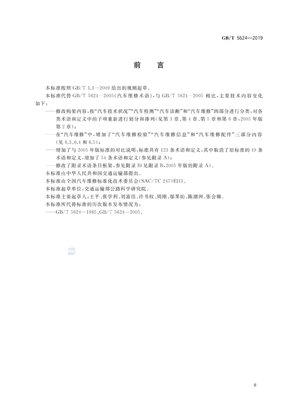 GB∕T 5624-2019 汽车维修术语.pdf_第3页