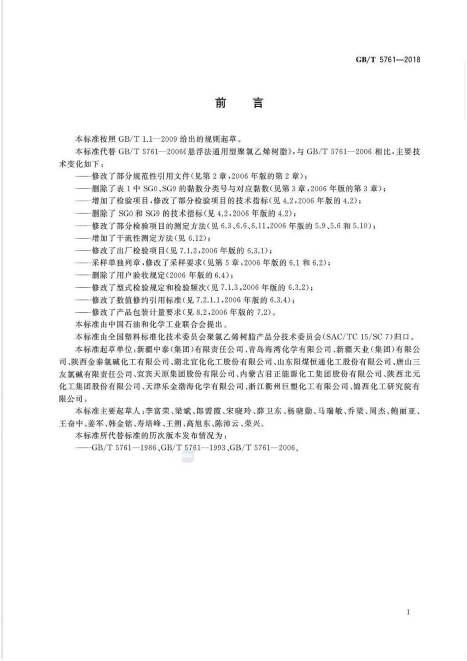 GB∕T 5761-2018 悬浮法通用型聚氯乙烯树脂 .pdf_第2页