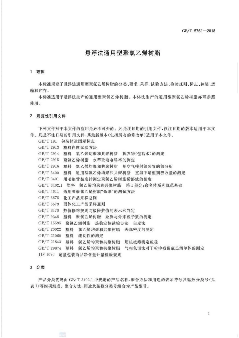 GB∕T 5761-2018 悬浮法通用型聚氯乙烯树脂 .pdf_第3页