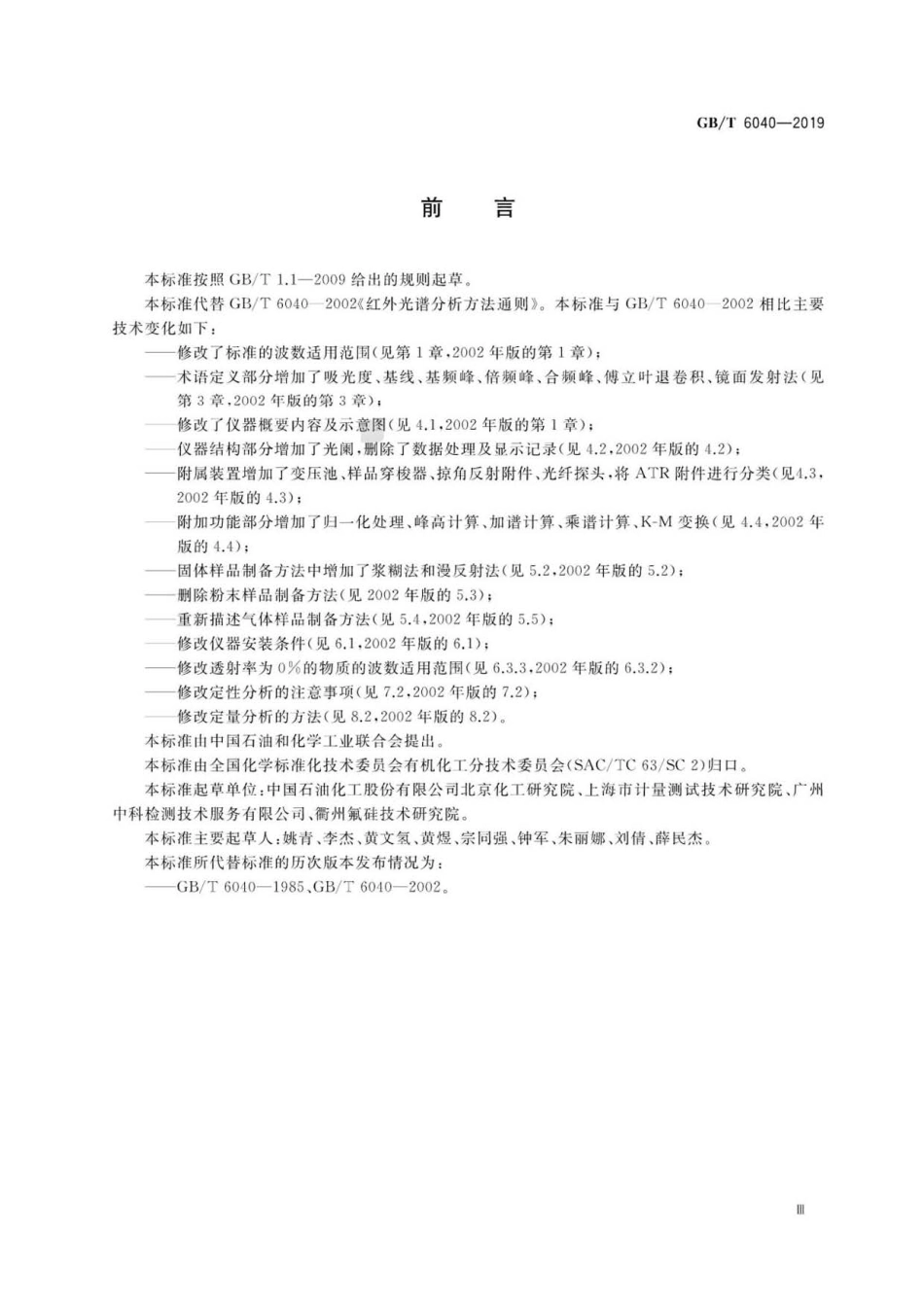 GB∕T 6040-2019 红外光谱分析方法通则.pdf_第3页