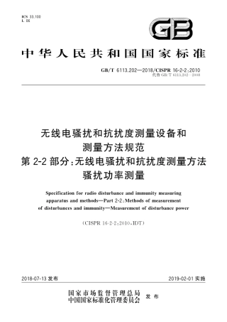 GB∕T 6113.202-2018 无线电骚扰和抗扰度测量设备和测量方法规范 第2-2部分：无线电骚扰和抗扰度测量方法 骚扰功率测量.pdf