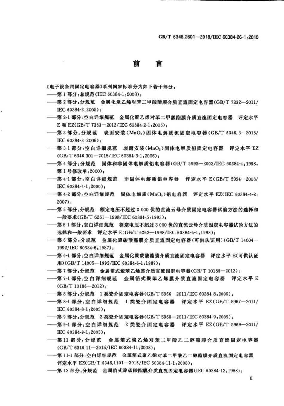 GB∕T 6346.2601-2018 电子设备用固定电容器 第26-1部分：空白详细规范 导电高分子固.pdf_第3页