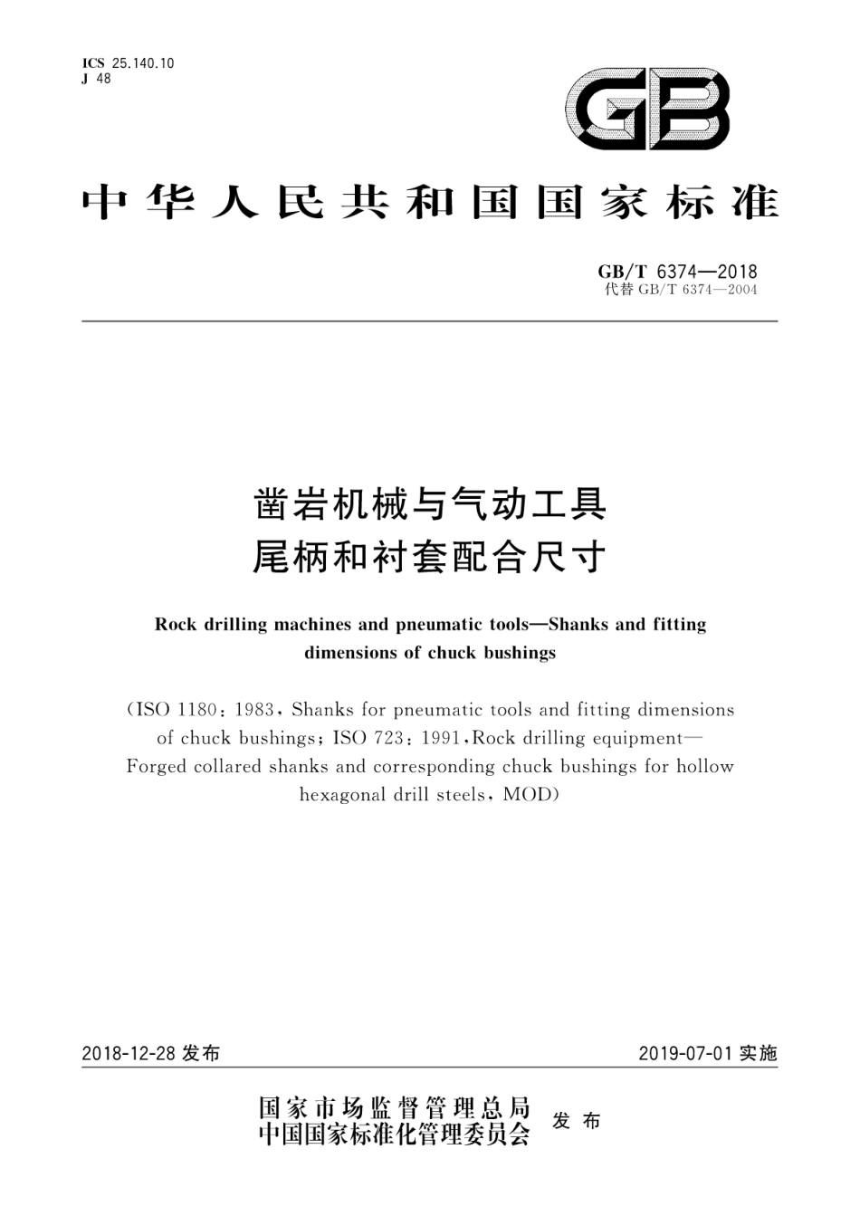 GB∕T 6374-2018 凿岩机械与气动工具尾柄和衬套配合尺寸.pdf_第1页