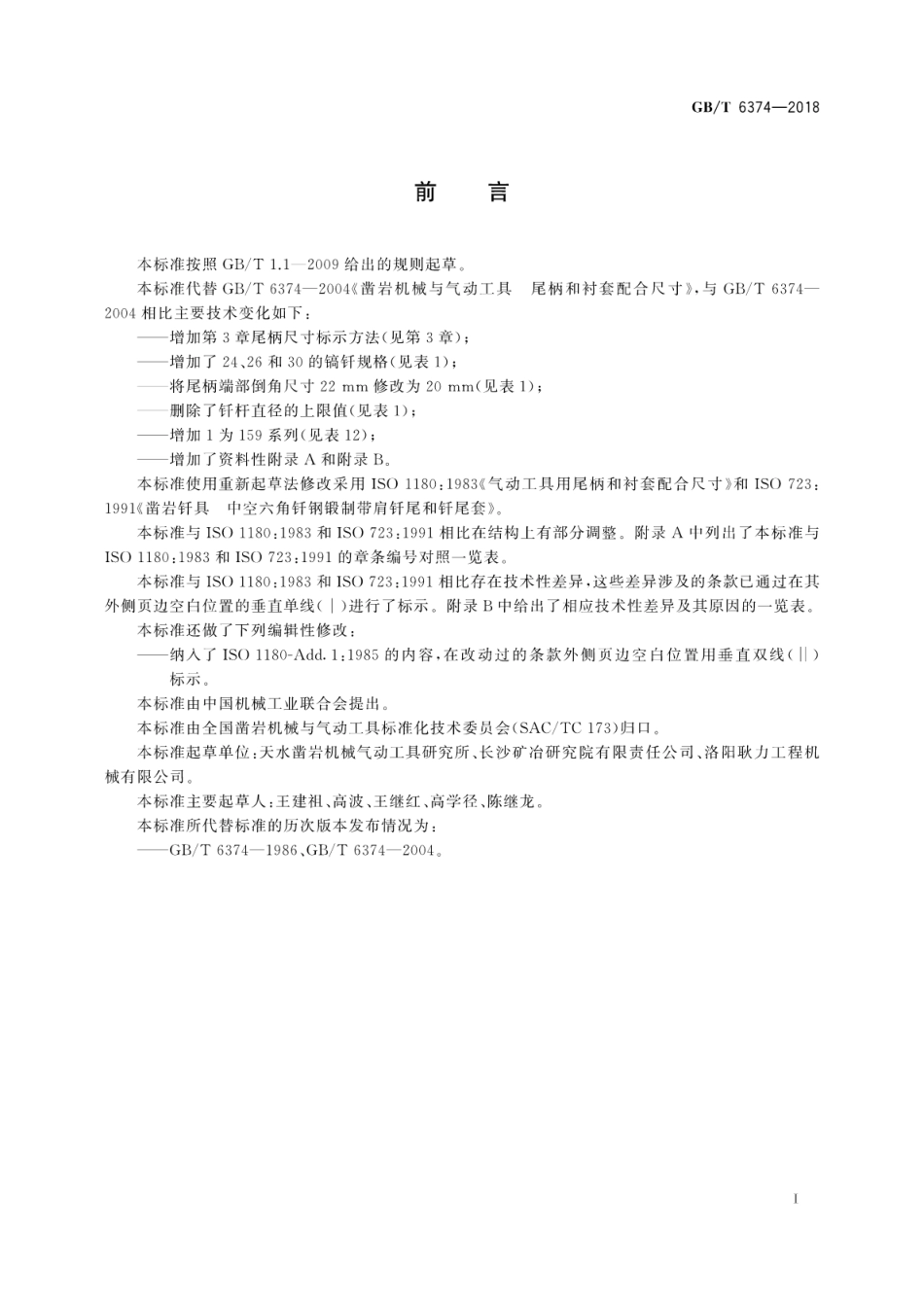 GB∕T 6374-2018 凿岩机械与气动工具尾柄和衬套配合尺寸.pdf_第3页