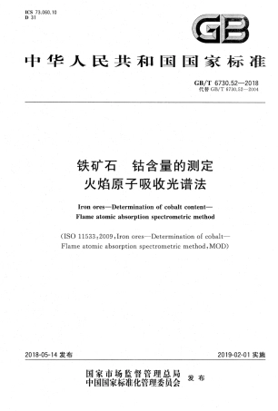 GB∕T 6730.52-2018 铁矿石 钴含量的测定 火焰原子吸收光谱法.pdf
