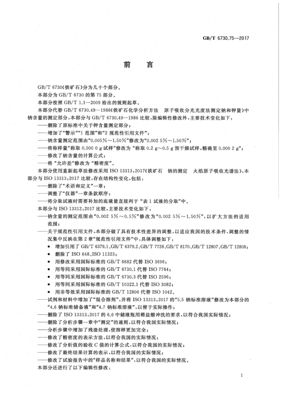 GB∕T 6730.75-2017 铁矿石 钠含量的测定 火焰原子吸收光谱法.pdf_第3页